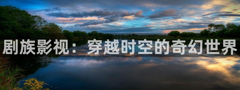 七七影院免费观看电视剧大全：剧族影视：穿越时空的奇幻世界