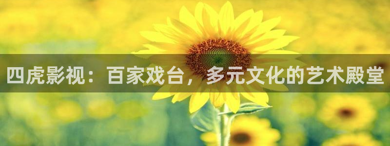 七七影院综合桃花：四虎影视：百家戏台，多元文化的艺术殿堂